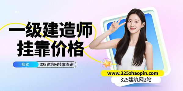 一级建造师各专业挂靠
