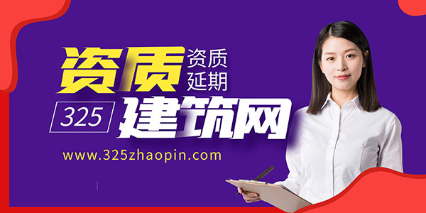 建筑企业资质延期