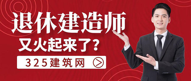 退休建造师挂靠市场