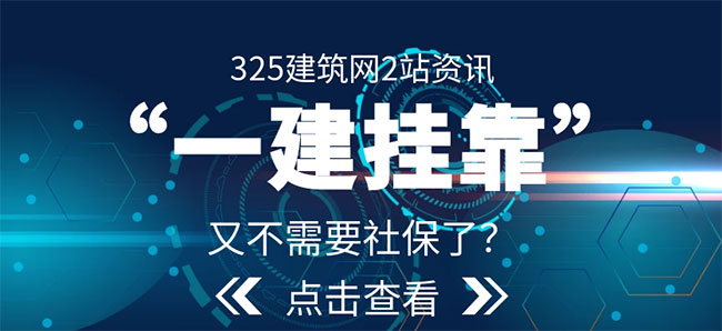 一建挂靠,唯一社保