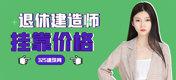 证书挂靠价格