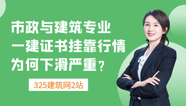 证书挂靠行情