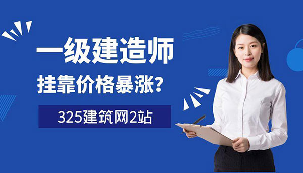 建造师证书挂靠价格